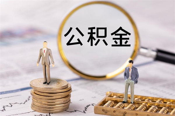 冠县公积金多取（公积金取多了影响贷款吗）