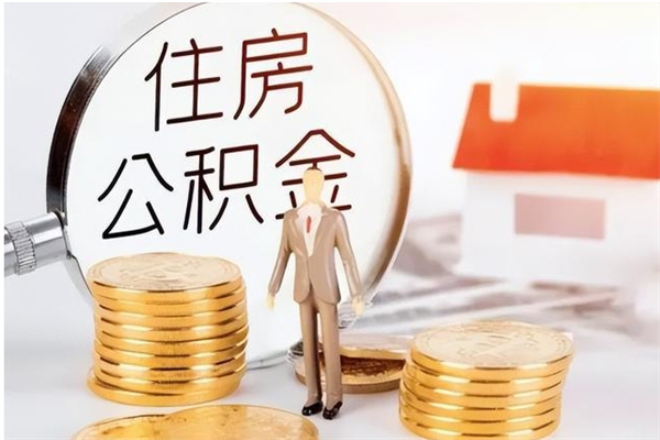 冠县封存了住房公积金怎么取钞来（封存了的公积金怎么提取出来）