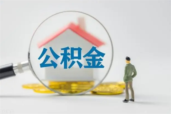 冠县个人如何领取公积金（个人领取住房公积金流程）