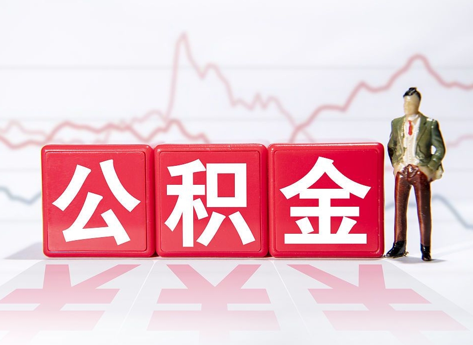 冠县个人住房公积金可以取吗（公积金个人是否可以提取）