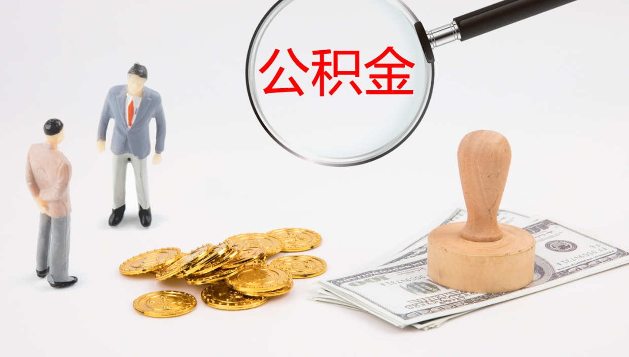 冠县封存的住房公积金怎么取出（封存以后的公积金怎么取）