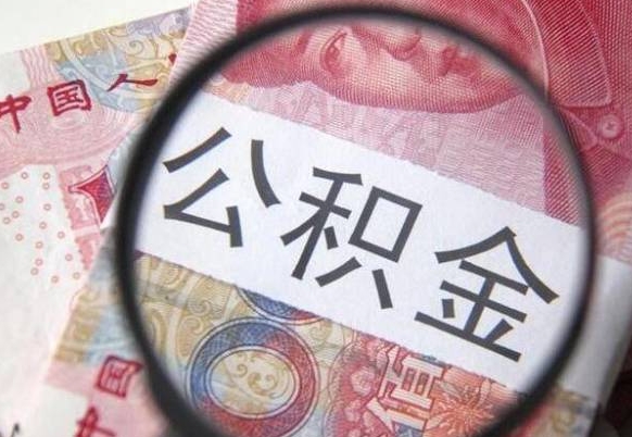 冠县离开公积金如何取出来（离开公积金所在城市该如何提取?）