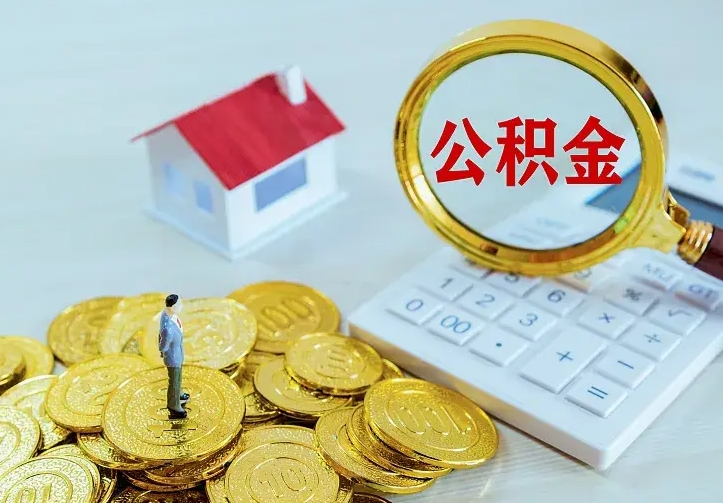 冠县公积金如何取出来还房贷（住房公积金如何提取还房贷）