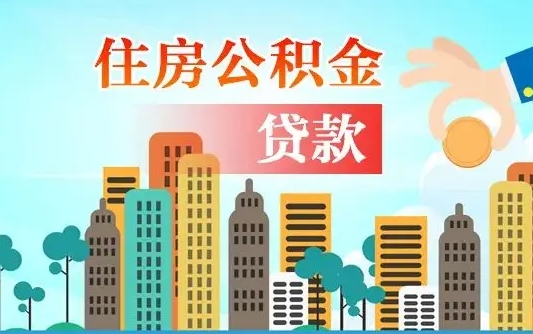 冠县辞职后住房离职公积金能取来吗（辞职后住房公积金还能取出来吗）