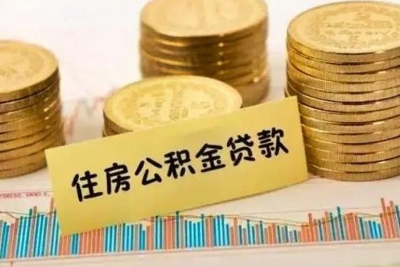 冠县公积金离职怎么取（公积金离职了怎么取）