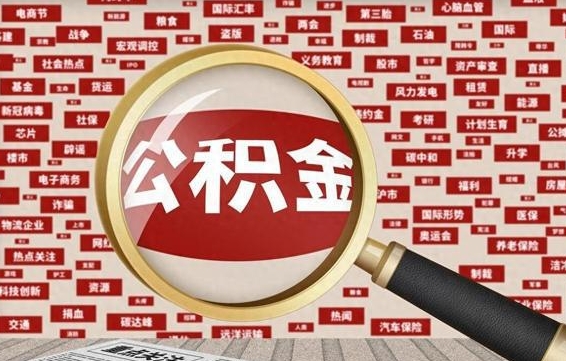 冠县辞职可以取住房公积金（辞职了可以取出公积金吗）