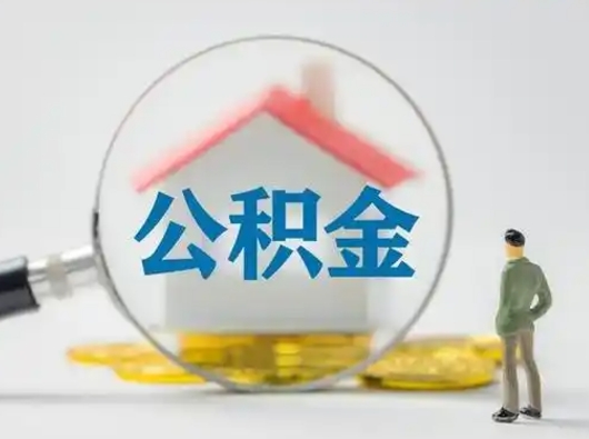 冠县取住房公积金（取住房公积金最新政策）