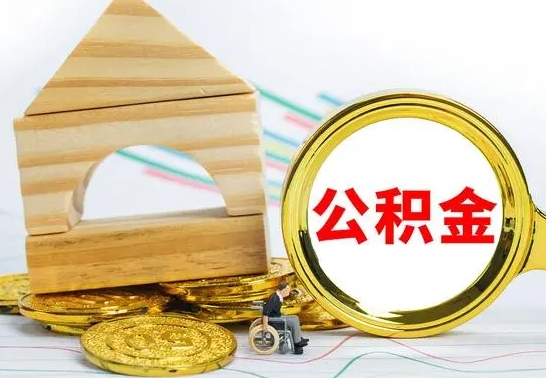 冠县公积金辞职了该怎么取出来（公积金辞职了怎么办?）