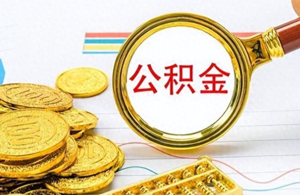 冠县公积金全部取（公积金全部取出来怎么取）