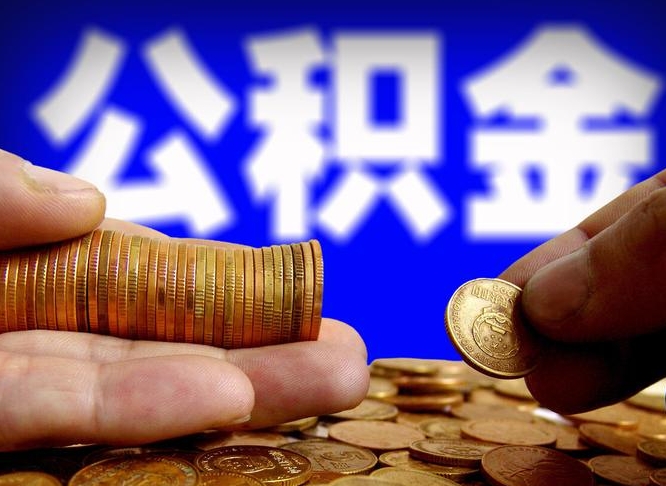 冠县辞职了公积金取（辞职了公积金能取出来吗?）